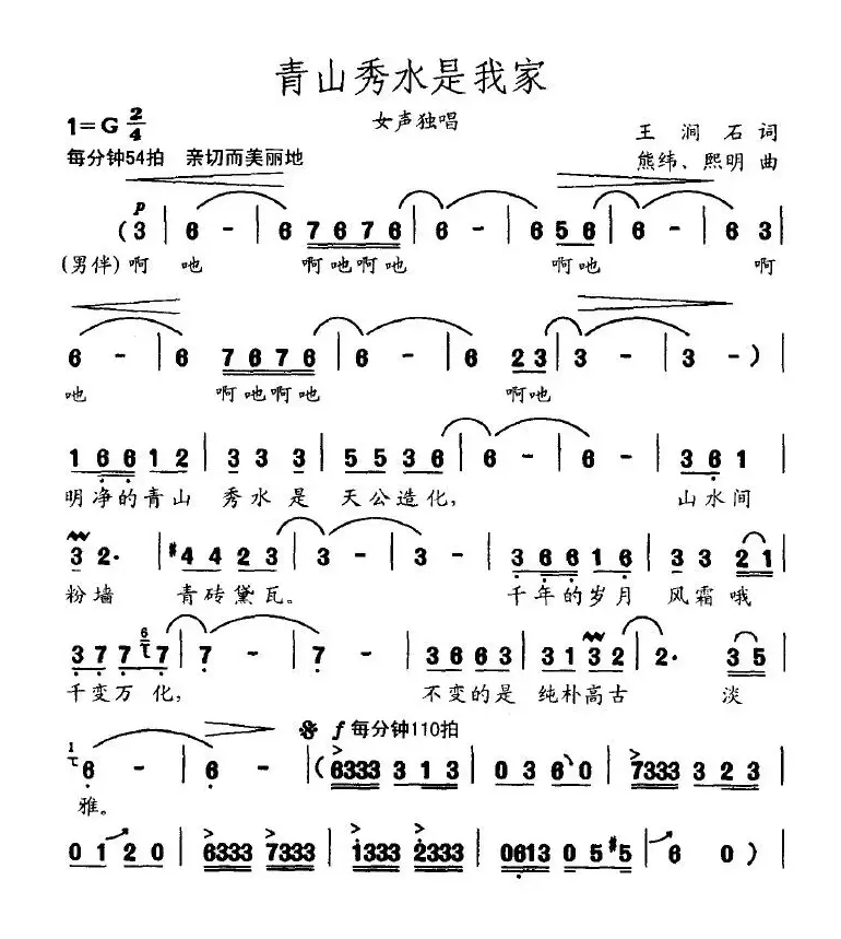 青山秀水是我家（王涧石词 熊纬曲）