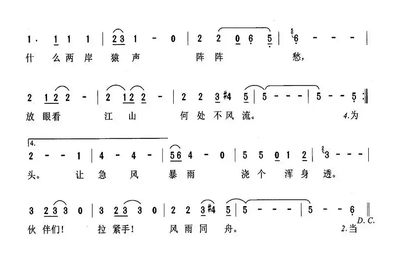 风雨同舟（阎肃词 徐沛东曲）