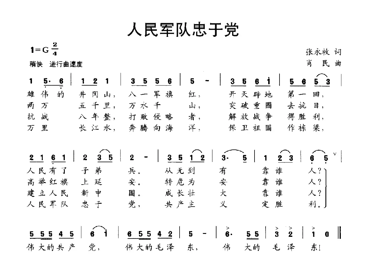 人民军队忠于党（张永枚词 肖民曲）