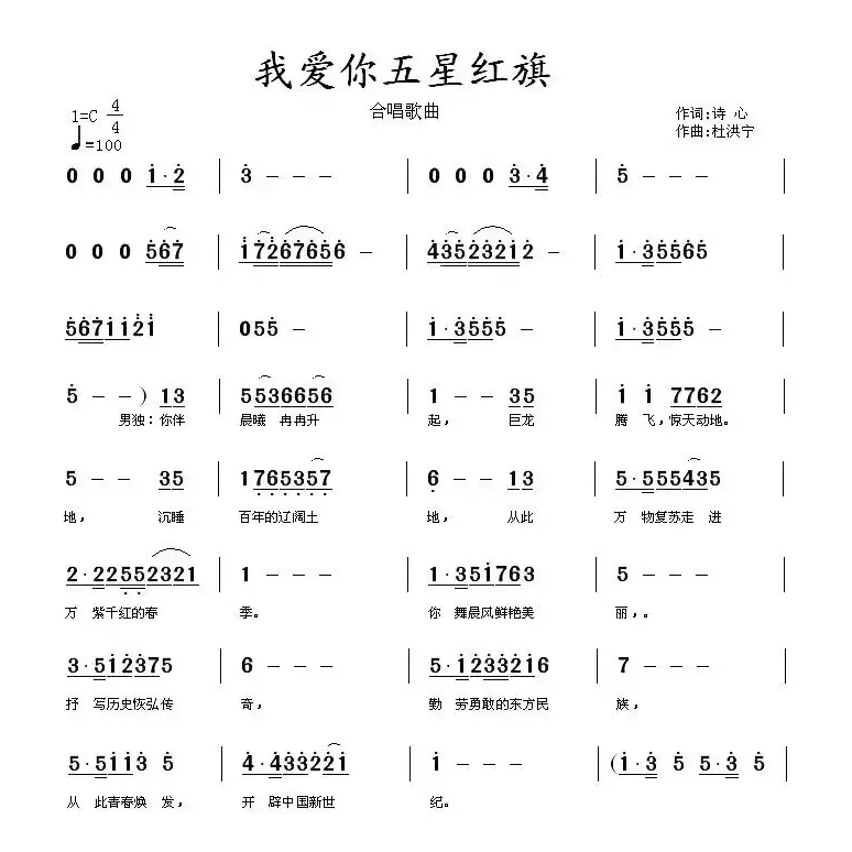 我爱你五星红旗（诗心词 杜洪宁曲）