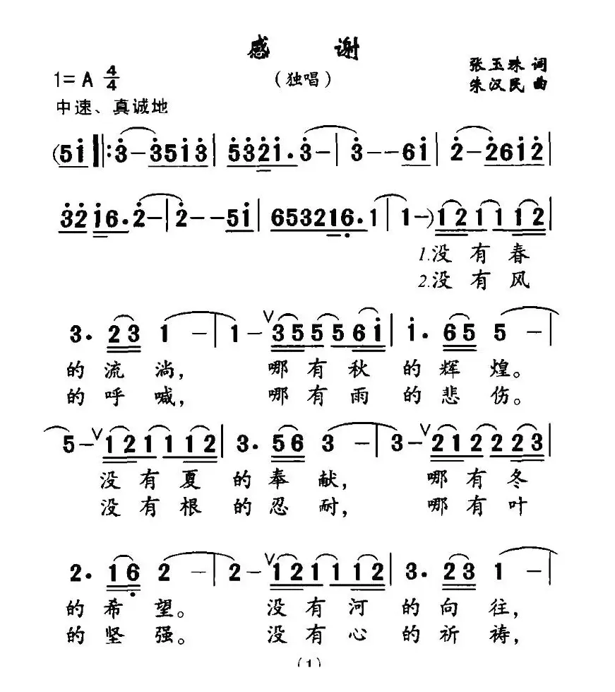 感谢（张玉珠词 朱汉民曲）