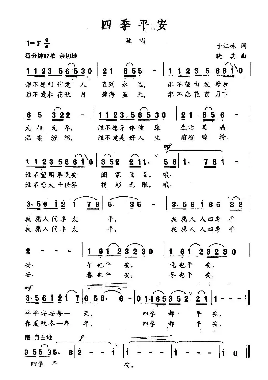 四季平安（于江咏词 小其曲）