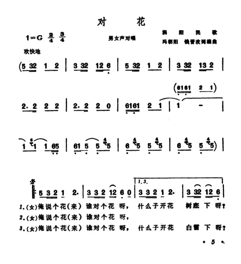 对花（安徽涡阳民歌）