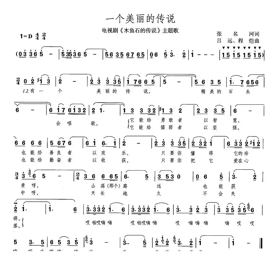 一个美丽的传说（电视剧《木鱼石的传说》主题曲）