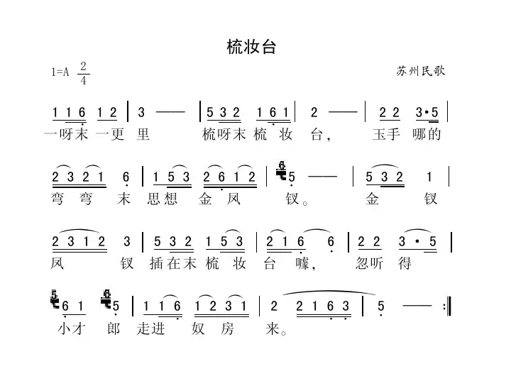 梳妆台（苏州民歌）