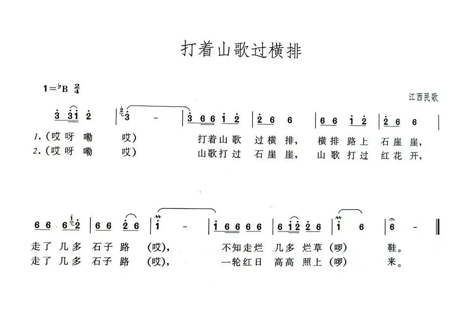 打着山歌过横排