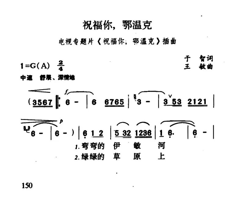 祝福你，鄂温克（电视专题片《祝福你，鄂温克》插曲）