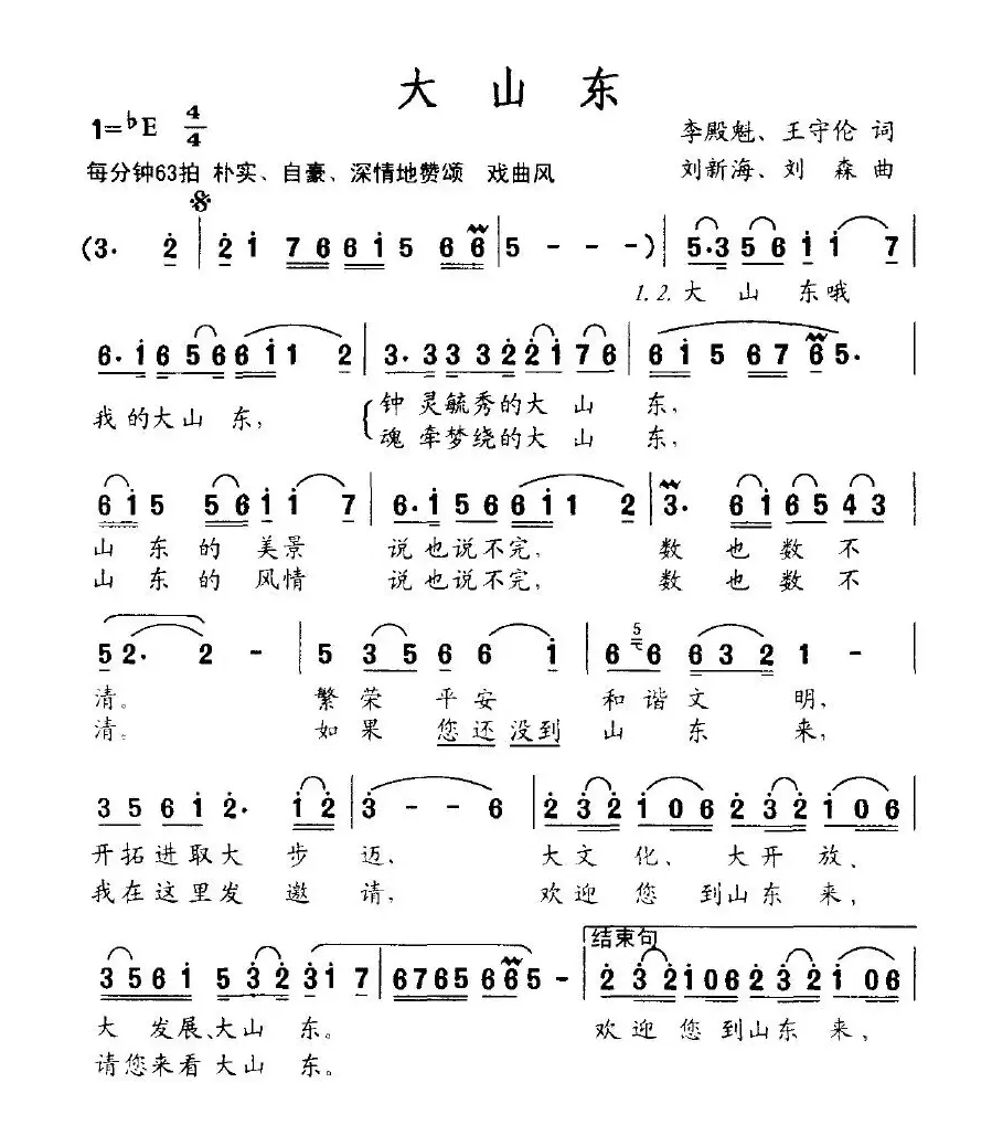 大山东（李殿魁词 刘新海曲）