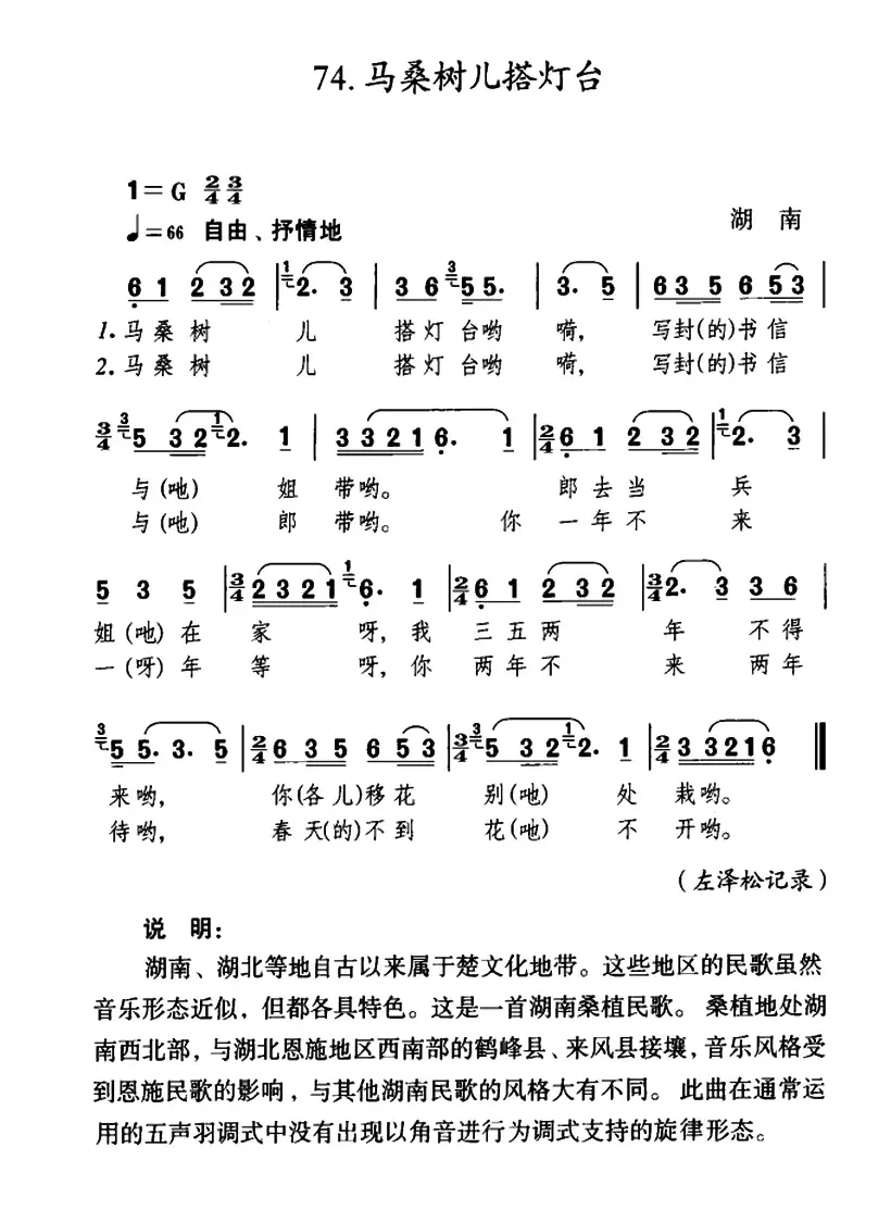 马桑树儿搭灯台（湖南民歌、左泽松记谱）