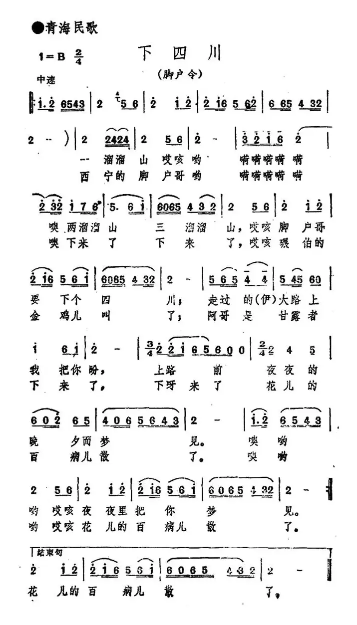 下四川（青海民歌）