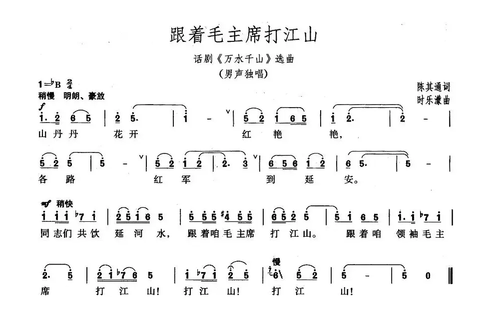 跟着毛主席打江山（话剧《万水千山》选曲）