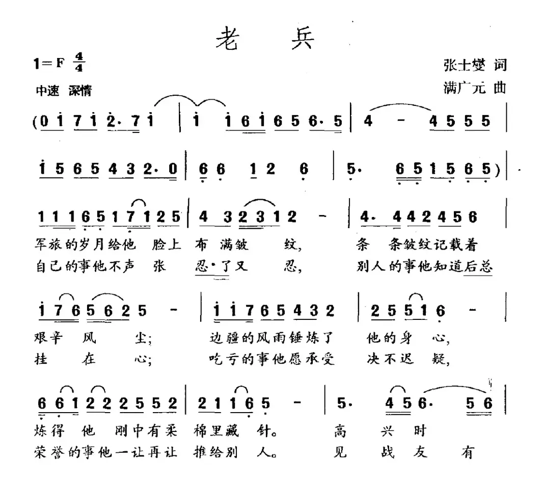 老兵（张士燮词 满广元曲）