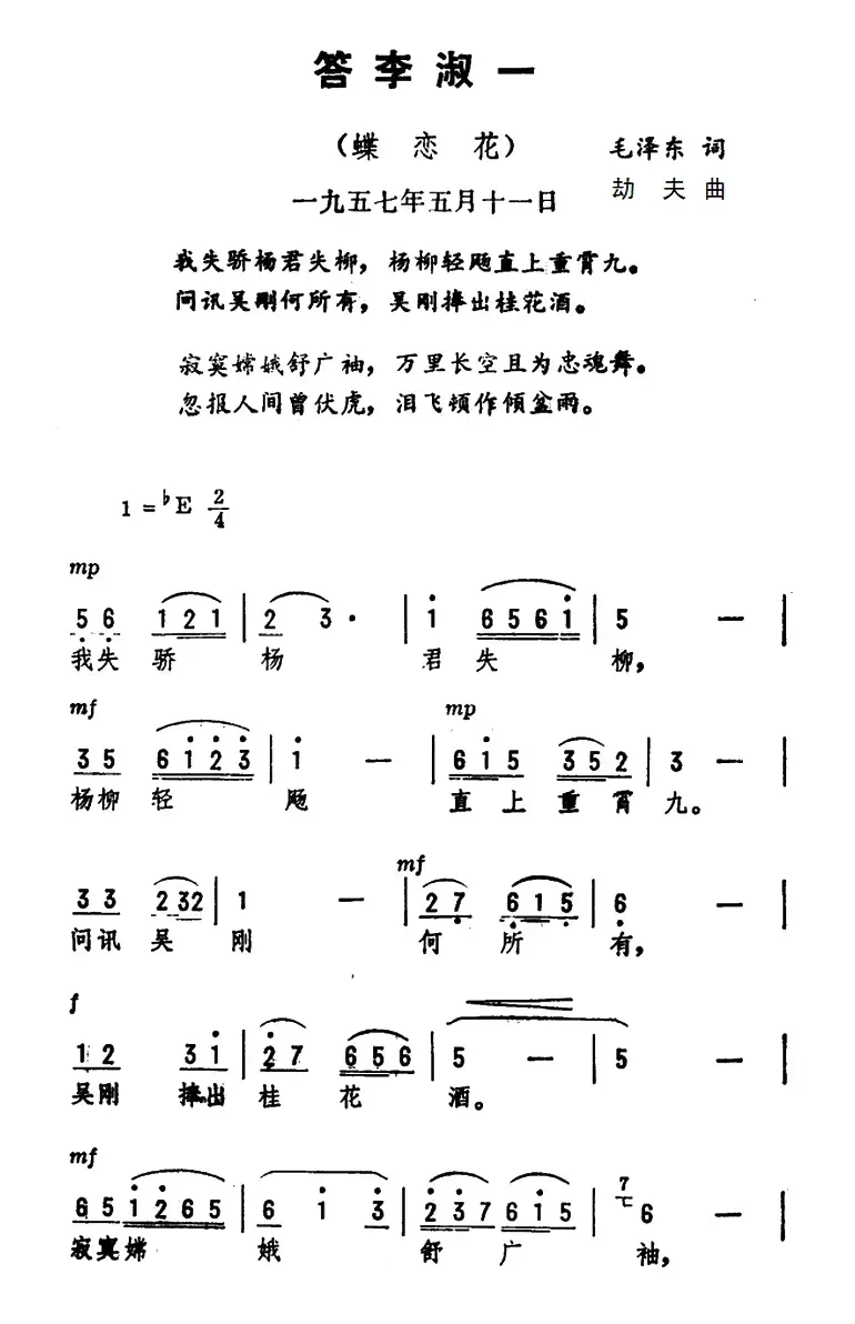 蝶恋花·答李淑一（毛泽东词 李劫夫曲）