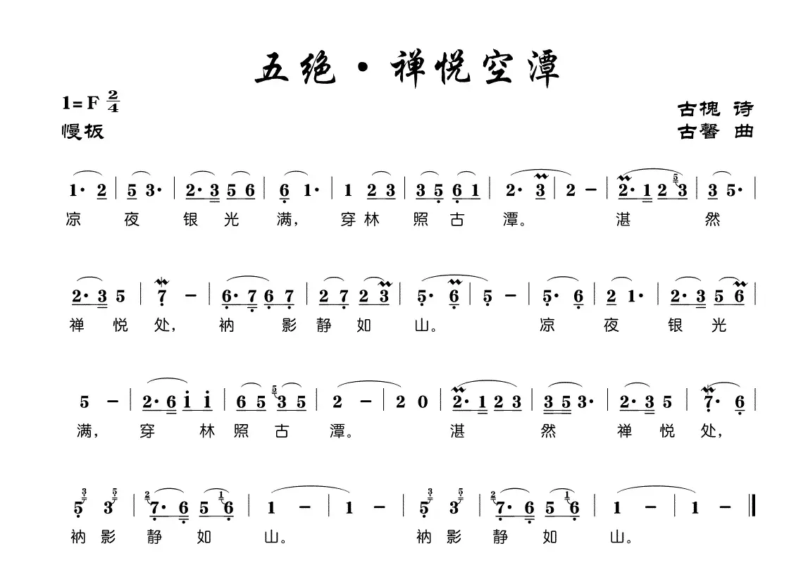 五绝·禅悦空潭