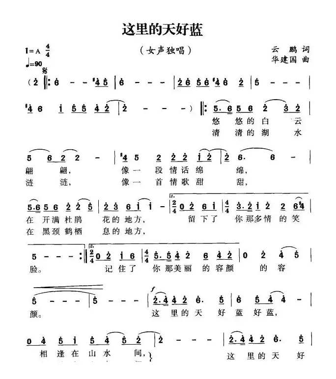 这里的天好蓝（云鹏词 华建国曲）