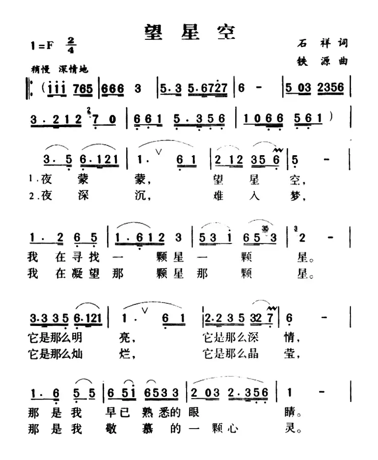 望星空（石祥词 铁源曲、6个版本）