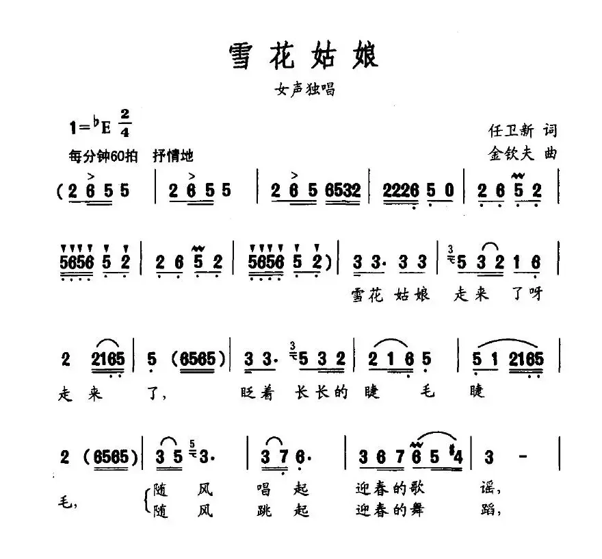 雪花姑娘（任卫新词 金钦夫曲）