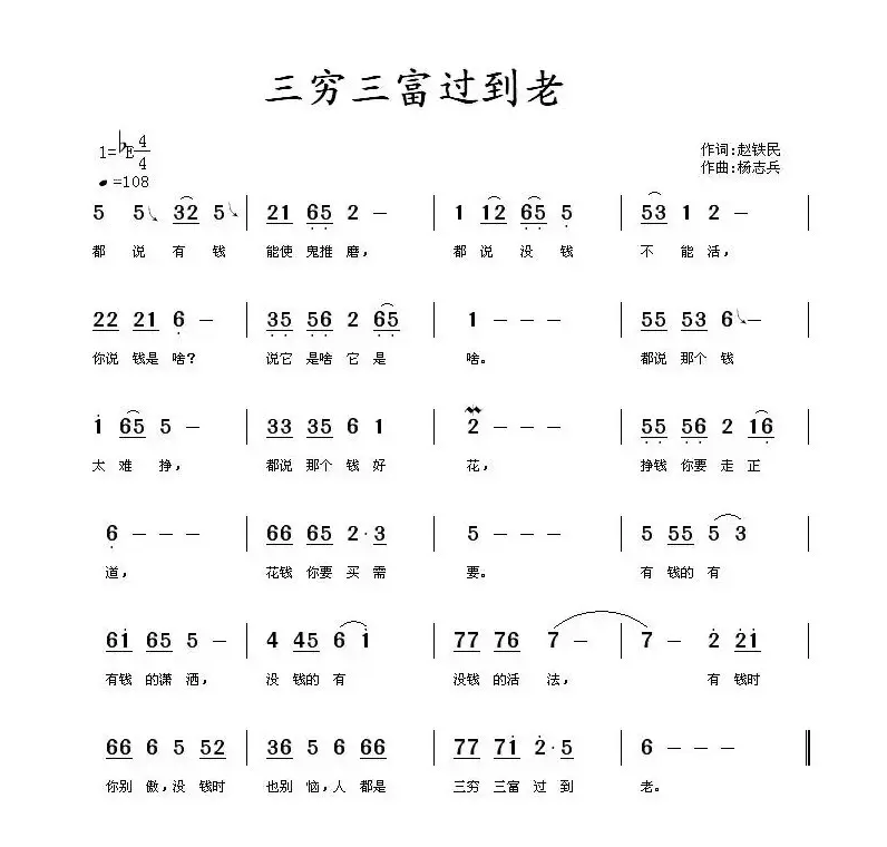 三穷三富过到老