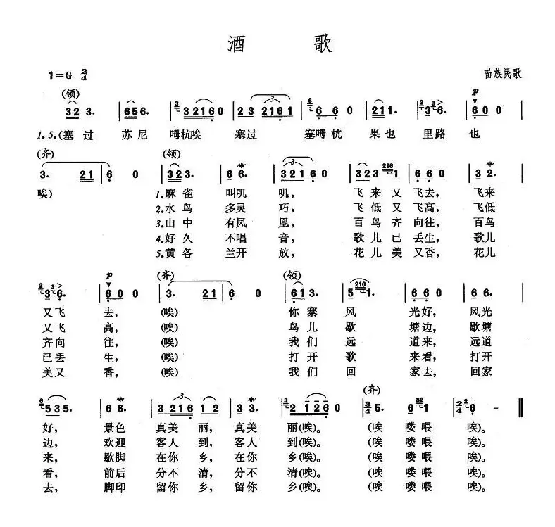 酒歌（苗族民歌）