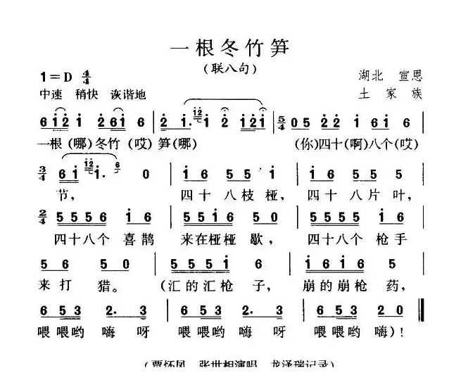 一根冬竹笋（联八句）