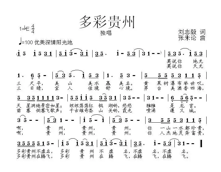 多彩贵州（刘志毅词 张朱论曲）