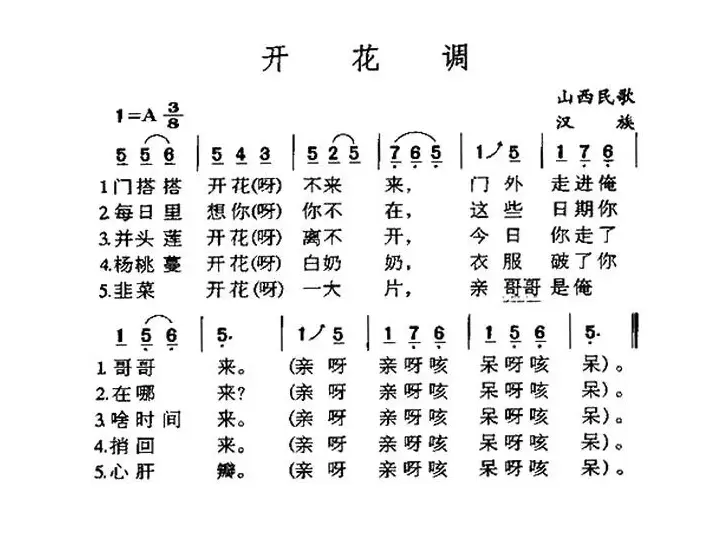 开花调（山西民歌）