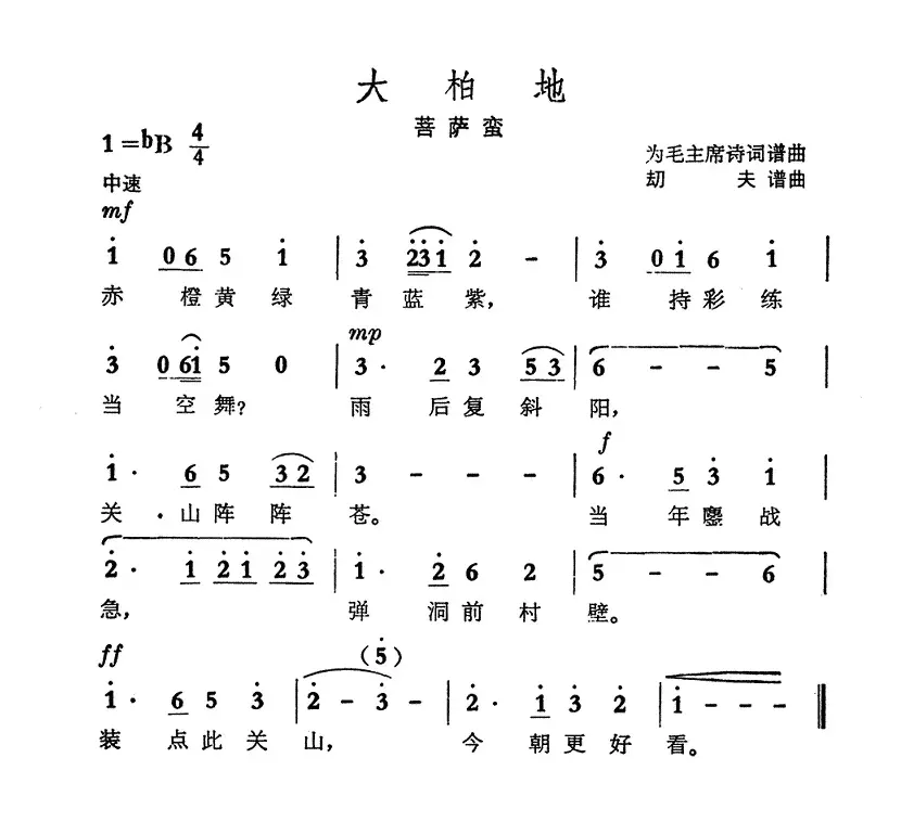 大柏地·菩萨蛮（毛泽东词 劫夫曲）