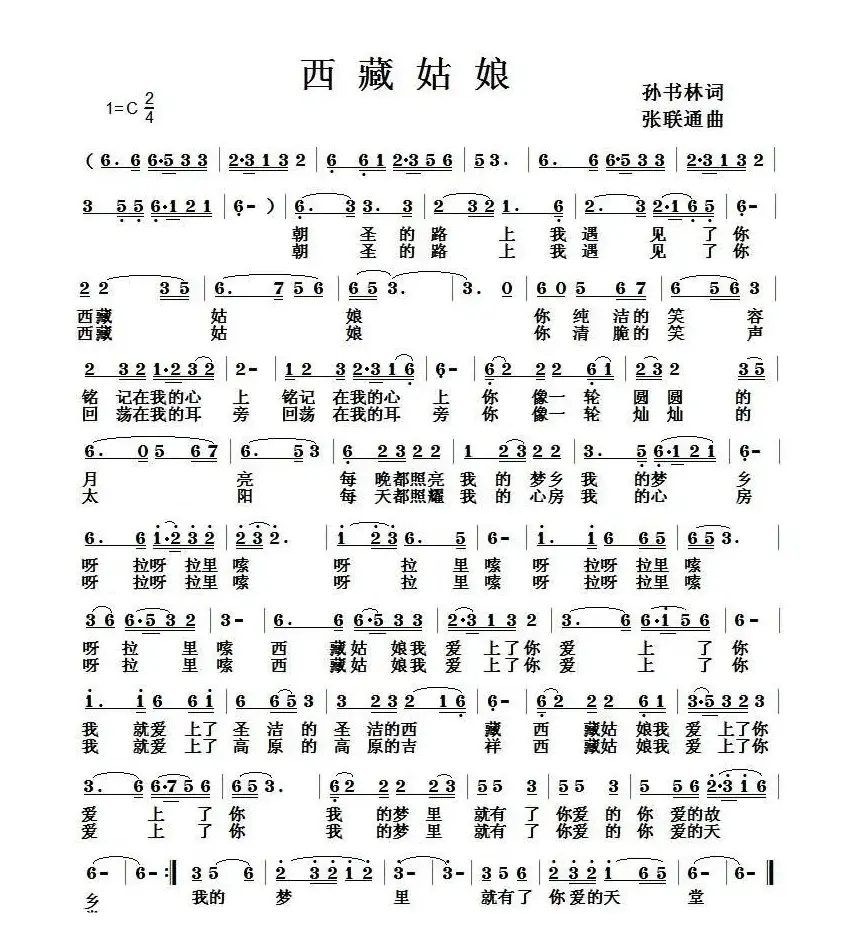 西藏姑娘（孙书林词 张联通曲）