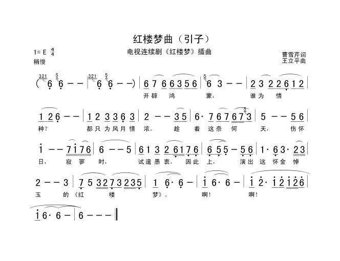 红楼梦曲（87版电视剧《红楼梦》插曲）