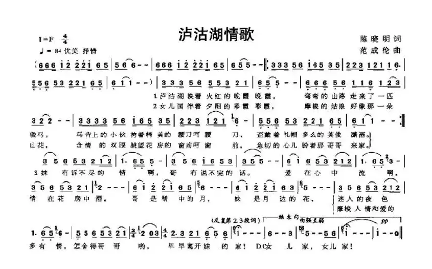 泸沽湖情歌（陈晓明词 范成伦曲）