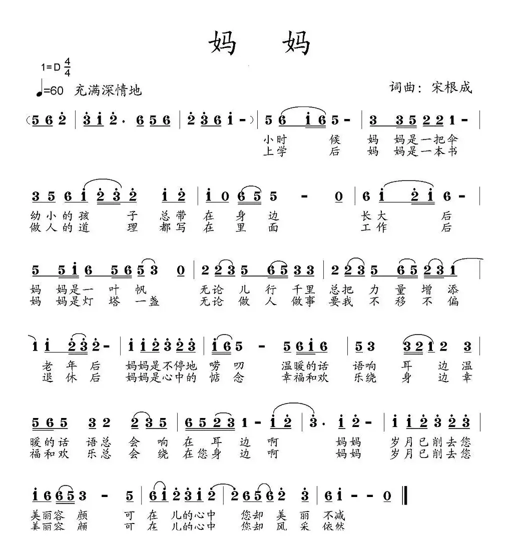 妈妈（宋根成词曲）