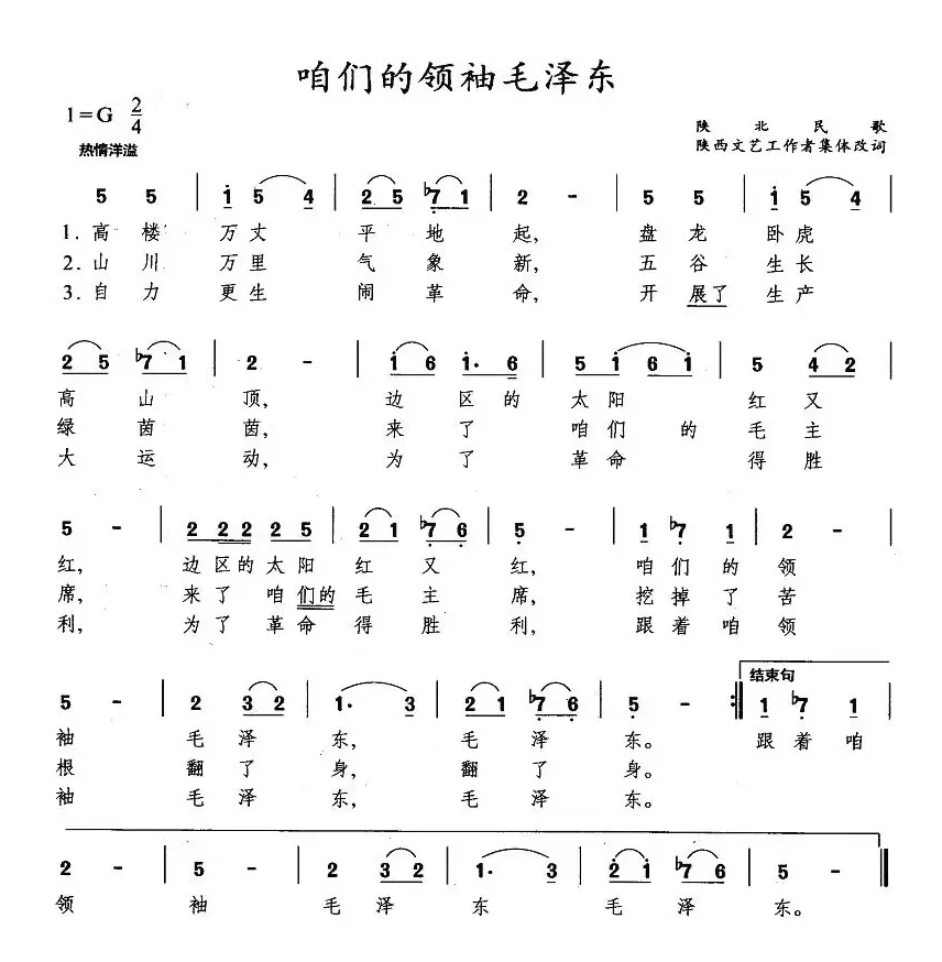 咱们的领袖毛泽东（陕北民歌、集体改编）