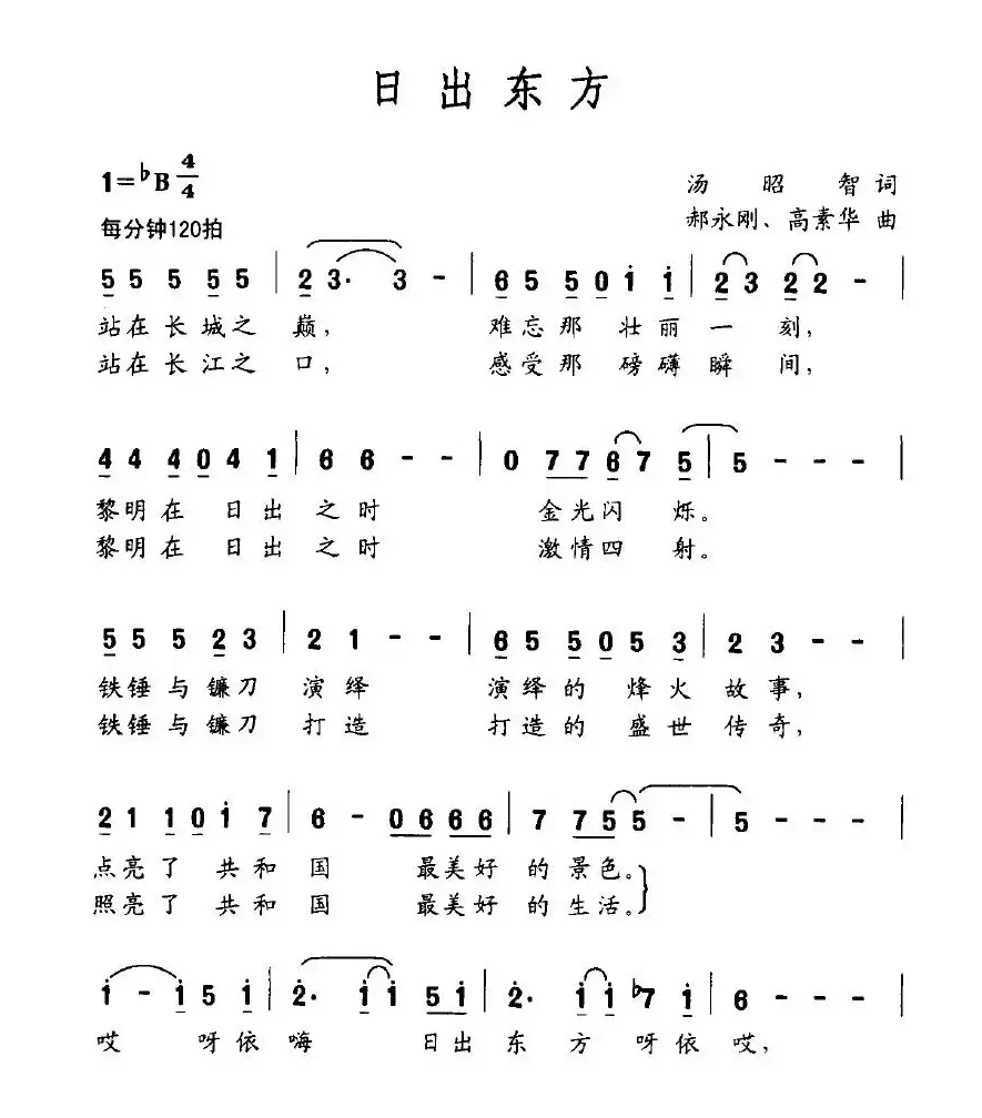 日出东方（汤昭智词 郝永刚、周素华曲）