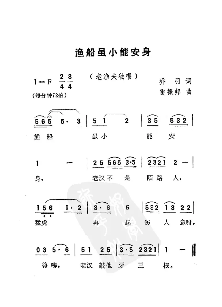 渔船虽小能安身（电影《刘三姐》选曲）