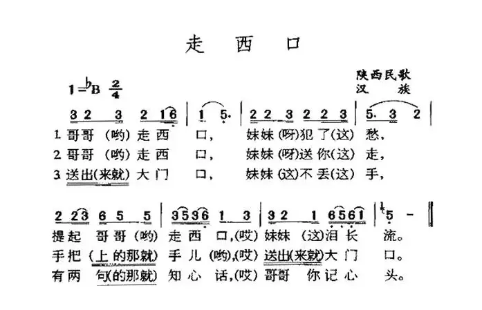 走西口（陕西府谷民歌）