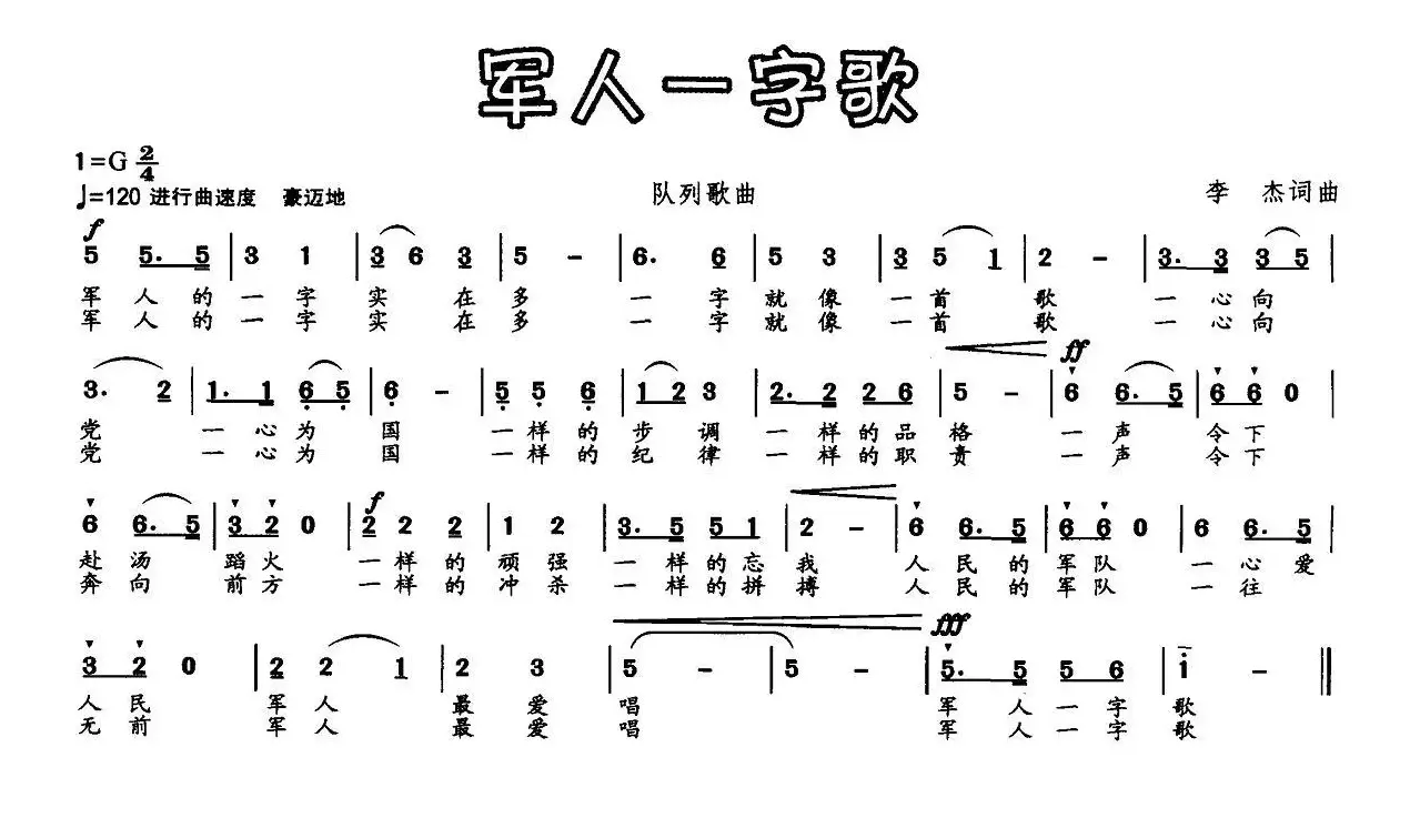 军人一字歌