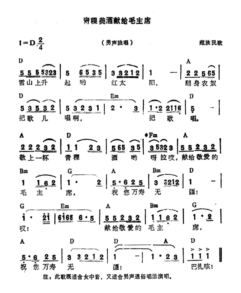 青稞美酒献给毛主席