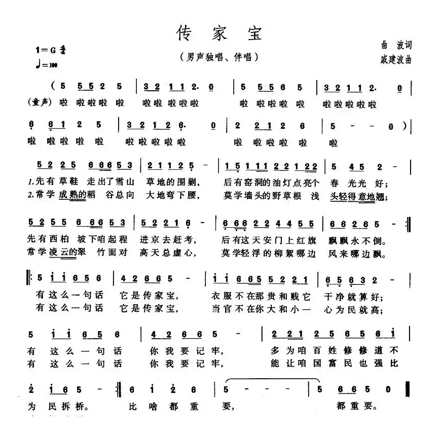 传家宝（曲波词 戚建波曲）