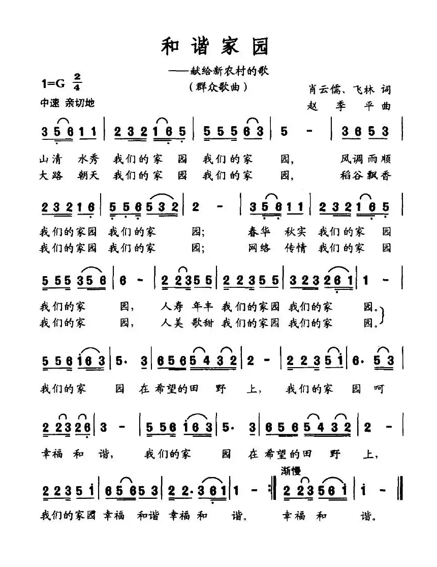 和谐家园——献给新农村的歌