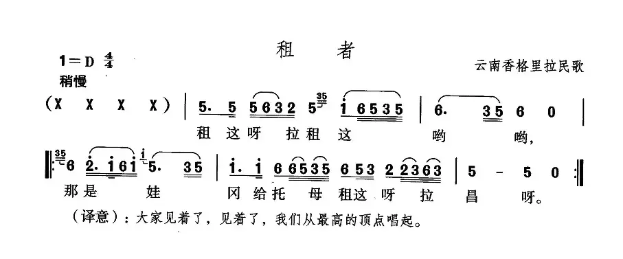 租者（藏语民歌）