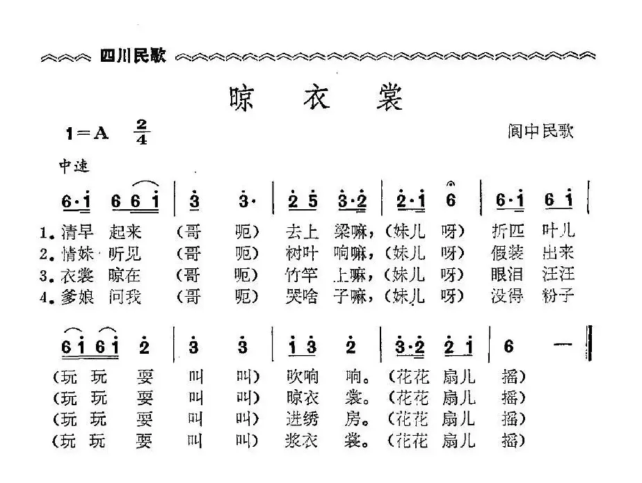 晾衣裳（四川民歌）