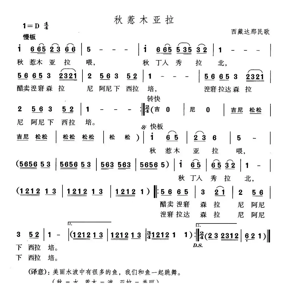 秋惹木亚拉（西藏达那民歌）