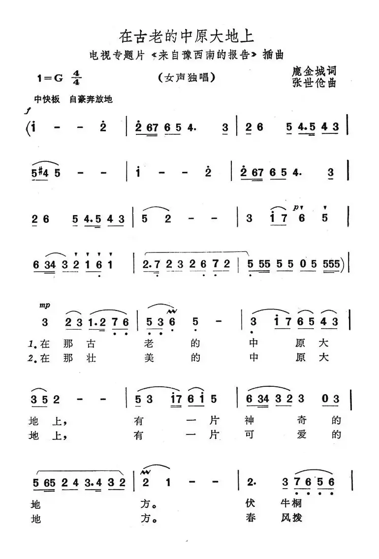 在古老的中原大地上（电视专题片《来自豫西南的报告》插曲）