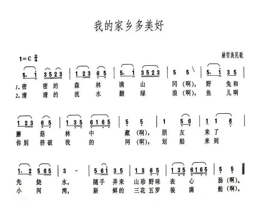 我的家乡多美好（黑龙江赫哲族民歌）