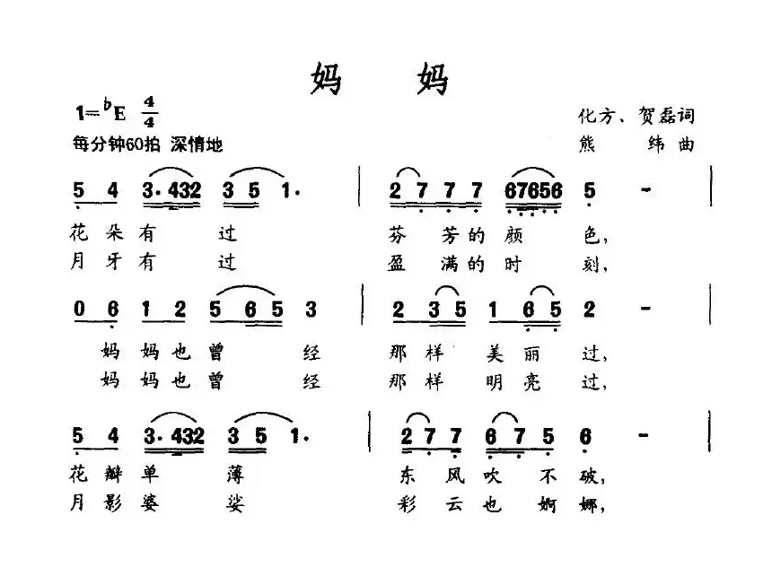 妈妈（化方、贺磊词 熊纬曲）