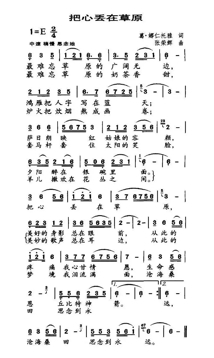 把心丢在草原（葛·娜仁托雅词 张荣辉曲 ）