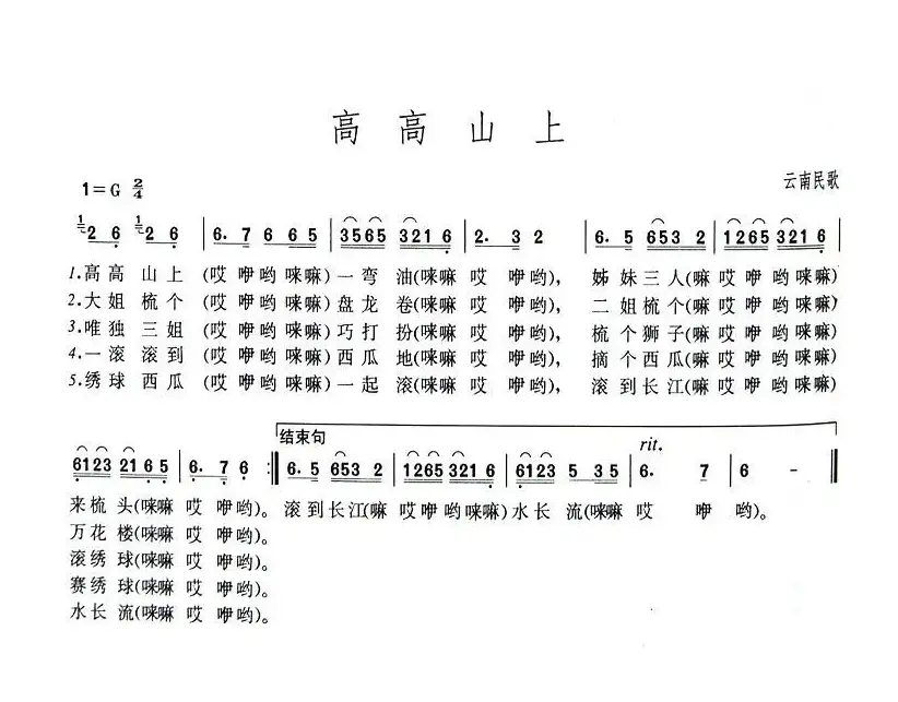 高高山上（云南民歌）