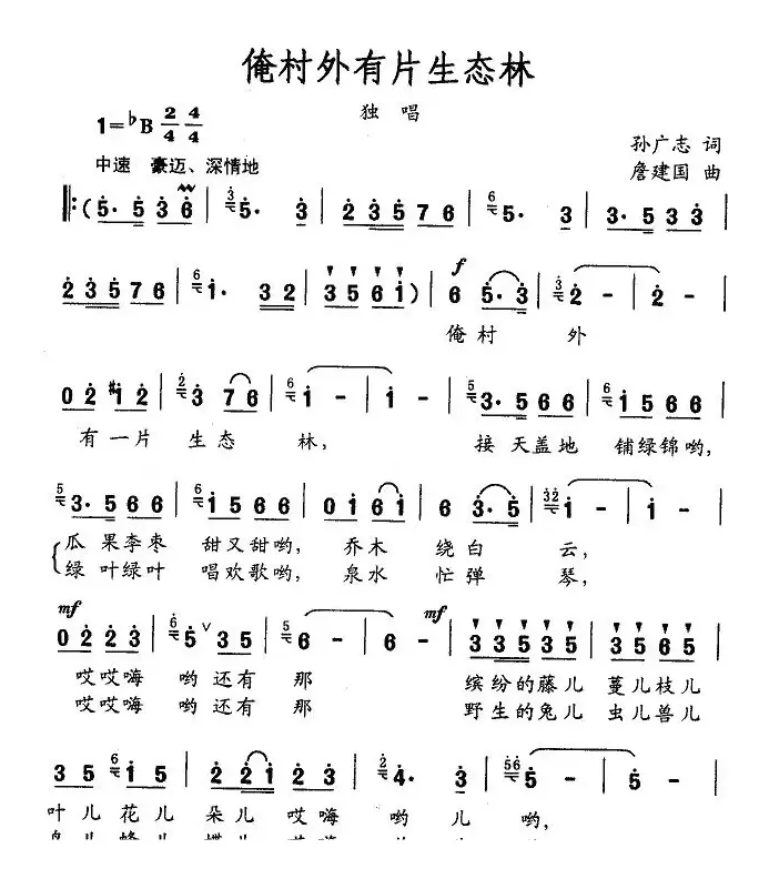 俺村外有片生态林（孙广志词 詹建国曲）