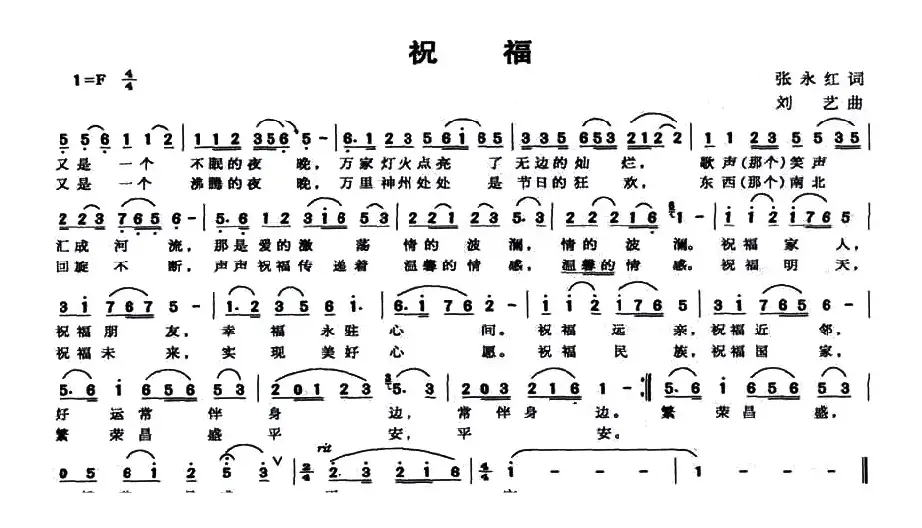 祝福（张永红词 刘艺曲）