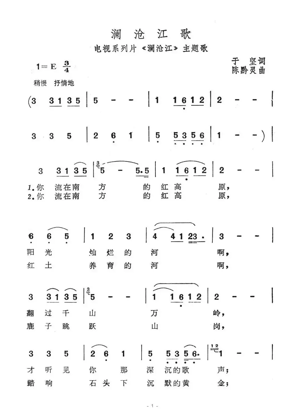 澜沧江歌（电视系列片《澜沧江》主题歌）